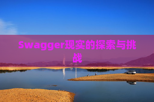 Swagger现实的探索与挑战